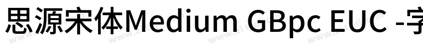 思源宋体Medium GBpc EUC 字体转换